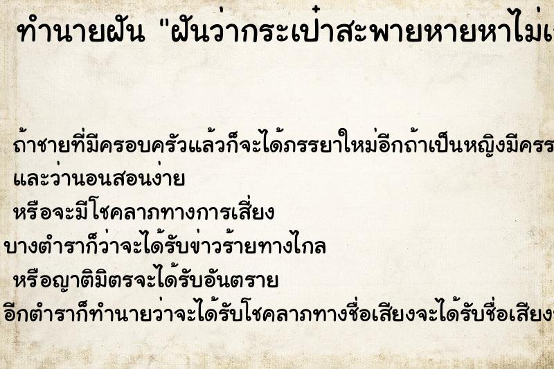 ทำนายฝันทำนายฝันฝันว่ากระเป๋าสะพายหายหาไม่เจอ