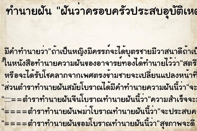 ทำนายฝัน ฝันว่าครอบครัวประสบอุบัติเหตุ ตำราโบราณ แม่นที่สุดในโลก