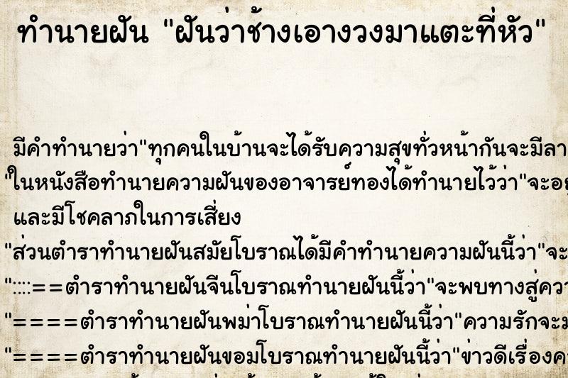 ทำนายฝัน ฝันว่าช้างเอางวงมาแตะที่หัว ทำนายฝัน ฝันว่าช้างเอางวงมาแตะที่หัว