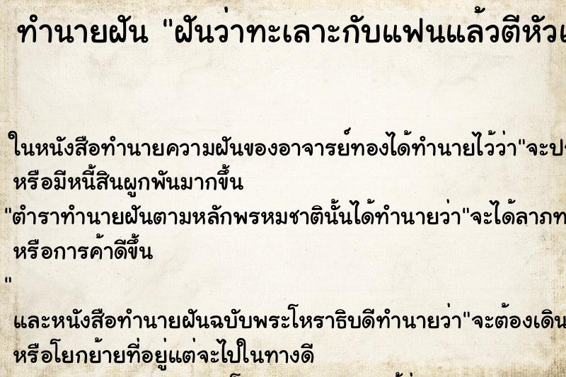 ทำนายฝัน ฝันว่าทะเลาะกับแฟนแล้วตีหัวแตก ทำนายฝัน ฝันว่าทะเลาะกับแฟนแล้วตีหัวแตก