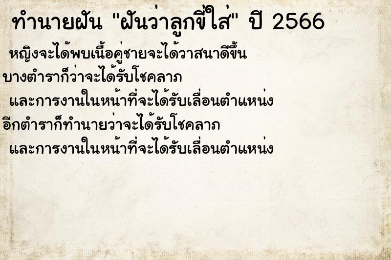 ทำนายฝันฝันว่าลูกขี่ใส่ ทำนายฝันทำนายฝันฝันว่าลูกขี่ใส่