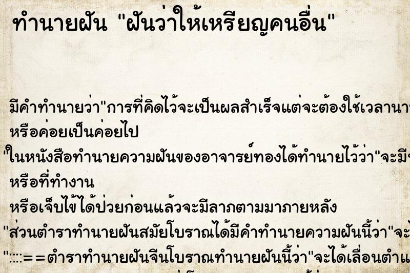 ทำนายฝันทำนายฝันฝันว่าให้เหรียญคนอื่น