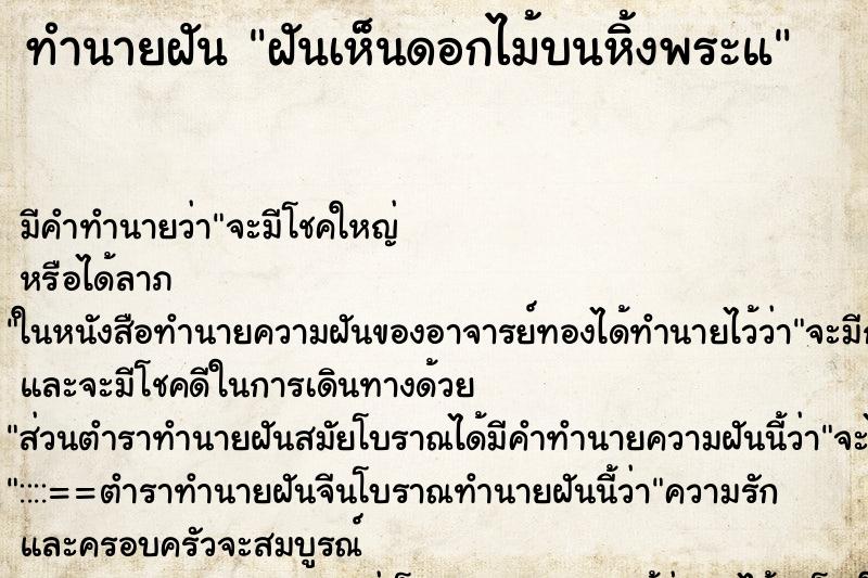 ทำนายฝันทำนายฝันฝันเห็นดอกไม้บนหิ้งพระแ