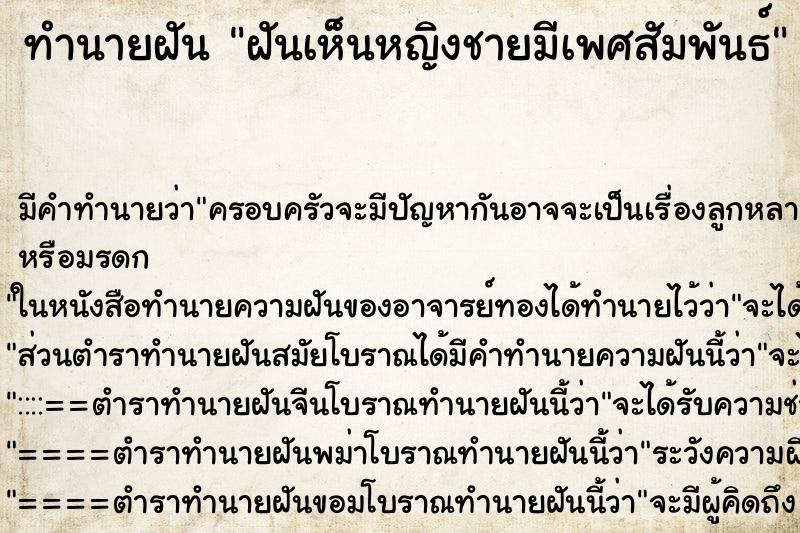 ทำนายฝัน ฝันเห็นหญิงชายมีเพศสัมพันธ์ ตำราโบราณ แม่นที่สุดในโลก