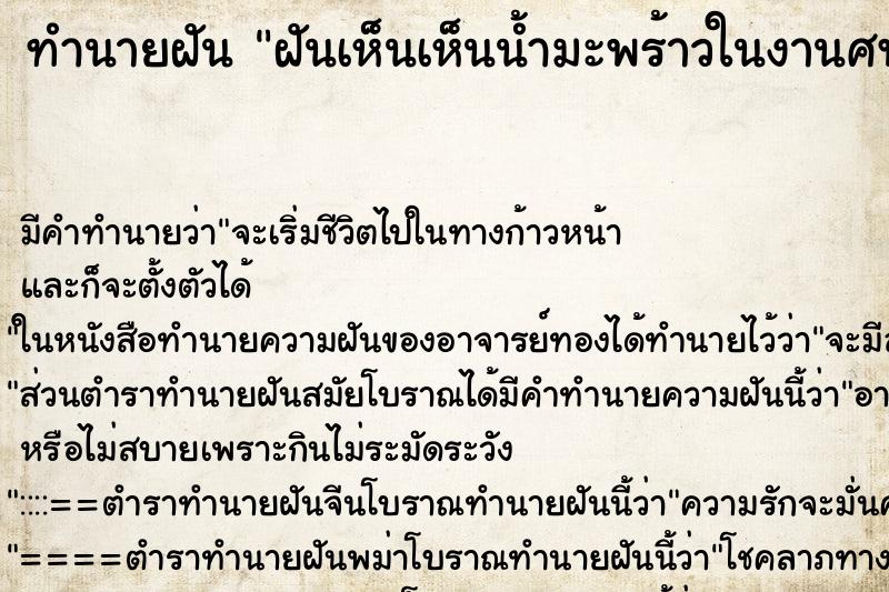 ทำนายฝัน ฝันเห็นเห็นน้ำมะพร้าวในงานศพ ทำนายฝัน ฝันเห็นเห็นน้ำมะพร้าวในงานศพ