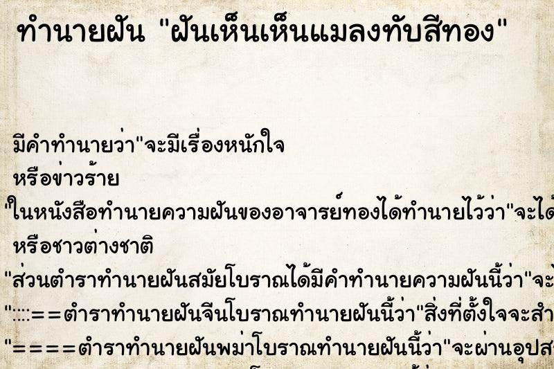 ทำนายฝัน ฝันเห็นเห็นแมลงทับสีทอง ทำนายฝัน ฝันเห็นเห็นแมลงทับสีทอง