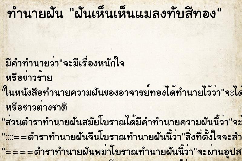 ทำนายฝัน ฝันเห็นเห็นแมลงทับสีทอง ตำราโบราณ แม่นที่สุดในโลก