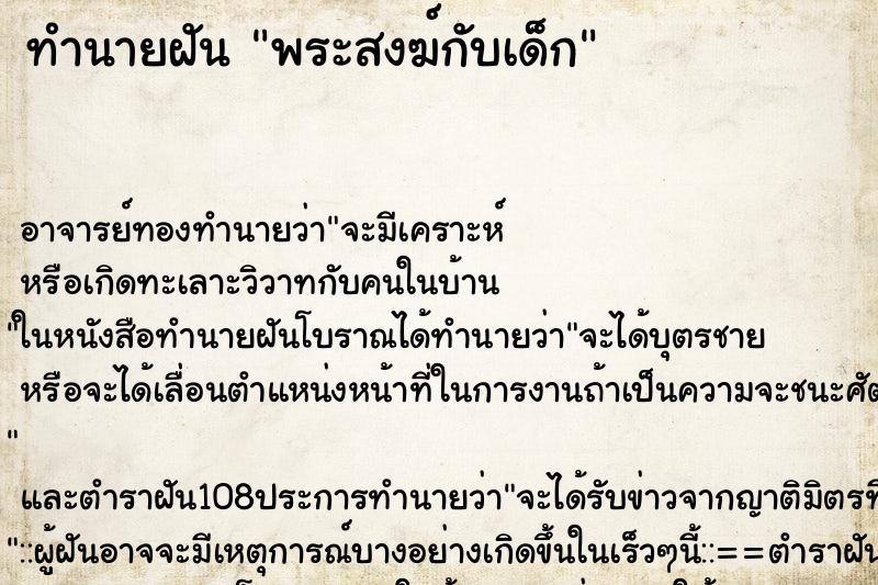 ทำนายฝัน พระสงฆ์กับเด็ก