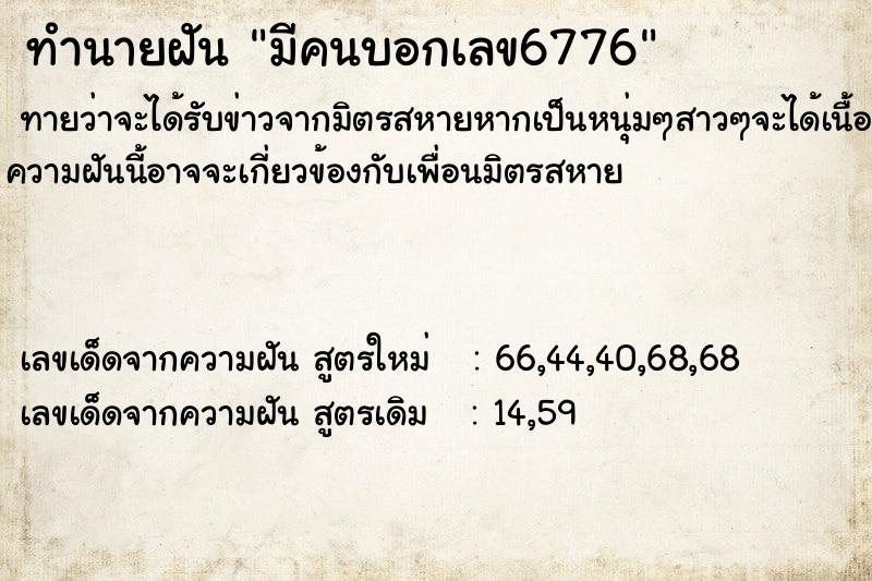 ทำนายฝันทำนายฝันมีคนบอกเลข6776