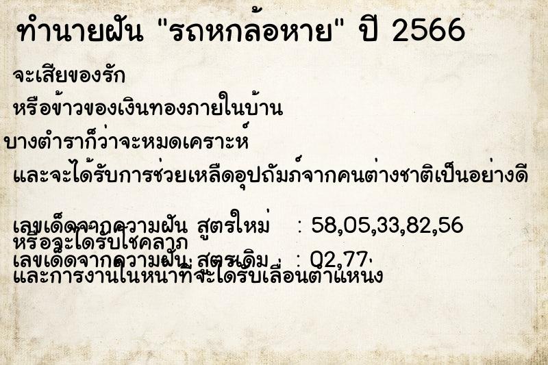 ทำนายฝัน รถหกล้อหาย ทำนายฝัน รถหกล้อหาย