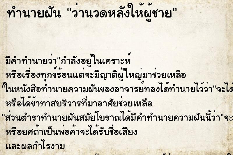 ทำนายฝันว่านวดหลังให้ผู้ชาย ทำนายฝันทำนายฝันว่านวดหลังให้ผู้ชาย
