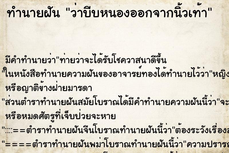 ทำนายฝัน ว่าบีบหนองออกจากนิ้วเท้า ทำนายฝัน ว่าบีบหนองออกจากนิ้วเท้า