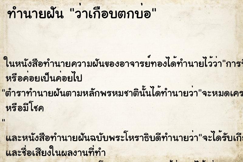ทำนายฝัน ว่าเกือบตกบ่อ ทำนายฝัน ว่าเกือบตกบ่อ