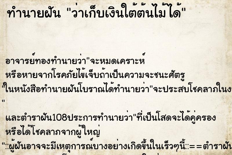 ทำนายฝันว่าเก็บเงินใต้ต้นไม้ได้ ทำนายฝันทำนายฝันว่าเก็บเงินใต้ต้นไม้ได้