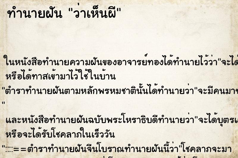 ทำนายฝัน ว่าเห็นผี ทำนายฝัน ว่าเห็นผี