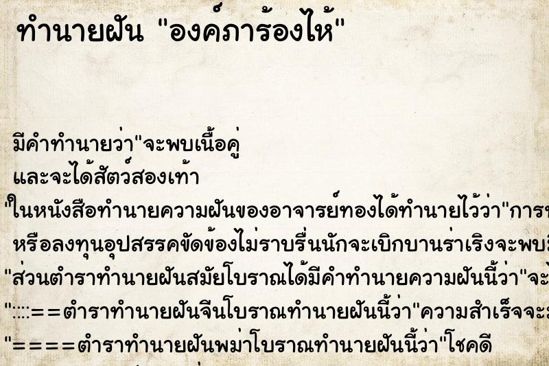 ทำนายฝัน องค์ภาร้องไห้ ทำนายฝัน องค์ภาร้องไห้