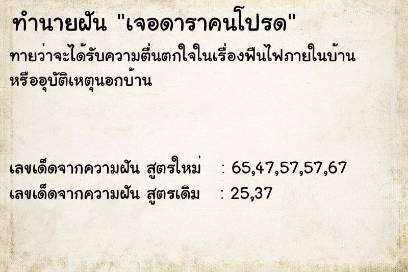 ทำนายฝัน เจอดาราคนโปรด ทำนายฝัน เจอดาราคนโปรด