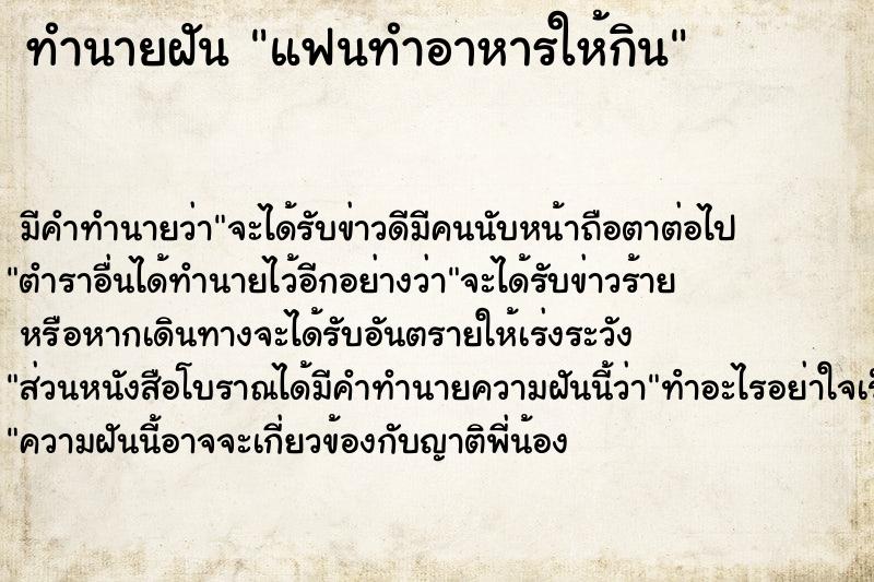 ทำนายฝันแฟนทำอาหารให้กิน ทำนายฝันทำนายฝันแฟนทำอาหารให้กิน