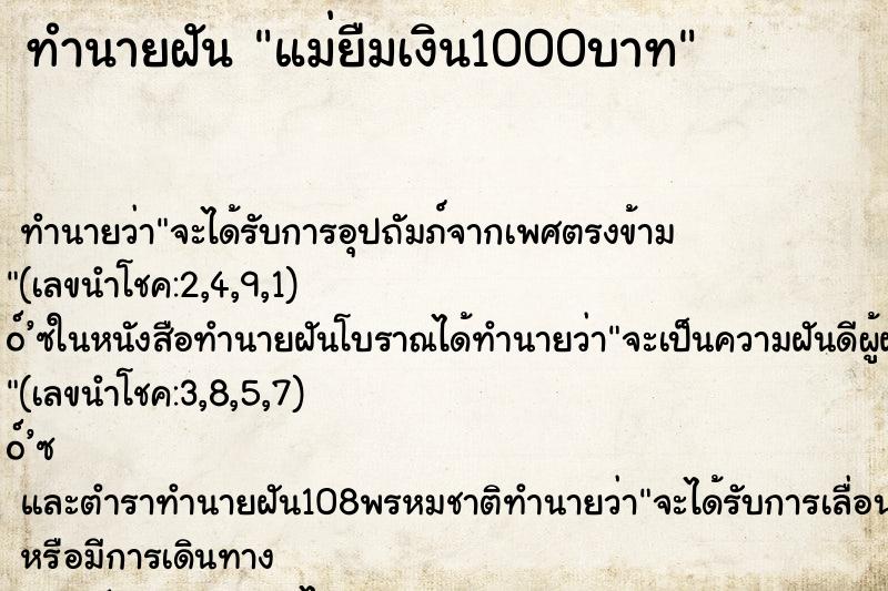 ทำนายฝัน แม่ยืมเงิน1000บาท