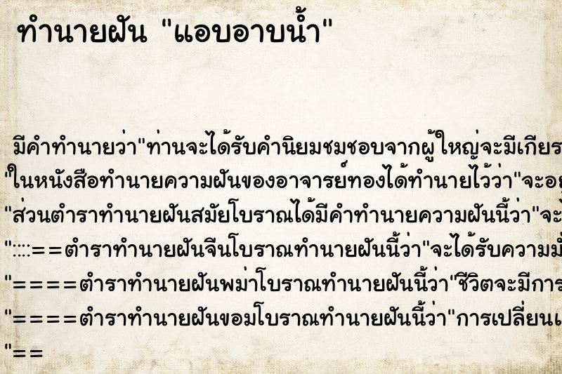 ทำนายฝันแอบอาบน้ำ ทำนายฝันทำนายฝันแอบอาบน้ำ