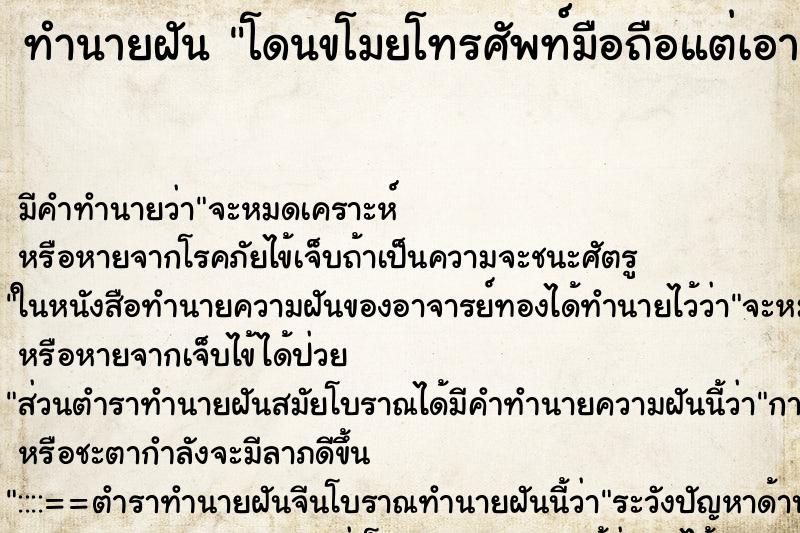 ทำนายฝัน โดนขโมยโทรศัพท์มือถือแต่เอามาได้ แม่นๆ ฟรี ด้วยตำราหนังสือทำนายฝันโบราณ ทำนายฝันโดนขโมยโทรศัพท์มือถือแต่เอามาได้