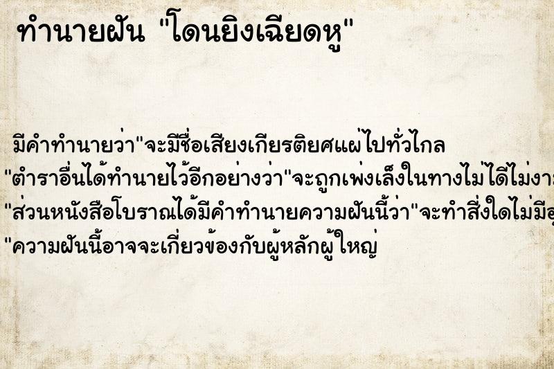 ทำนายฝัน โดนยิงเฉียดหู ตำราโบราณ แม่นที่สุดในโลก