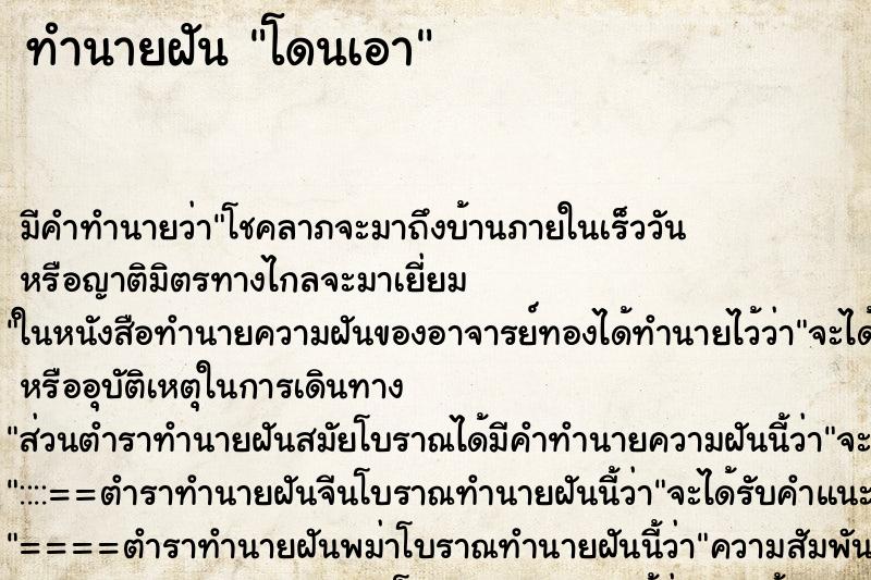 ทำนายฝัน โดนเอา ทำนายฝัน โดนเอา