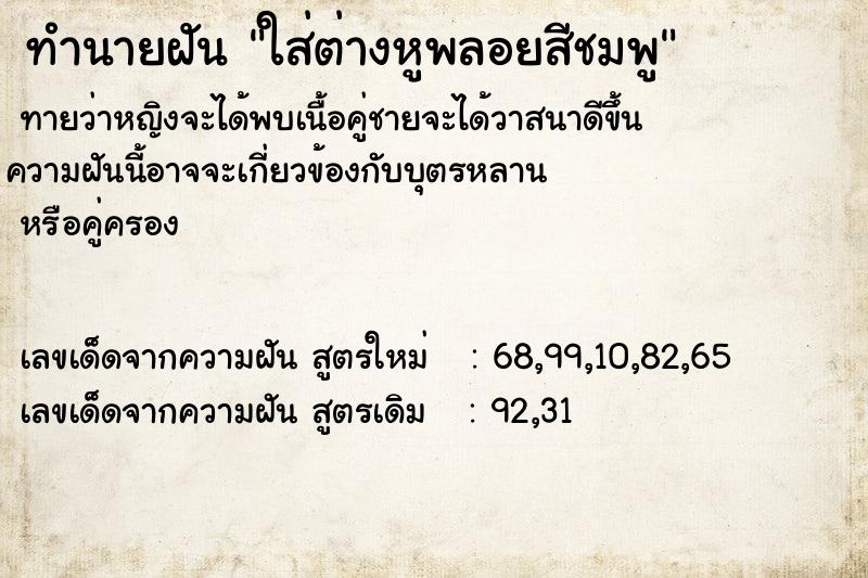 ทำนายฝันทำนายฝันใส่ต่างหูพลอยสีชมพู