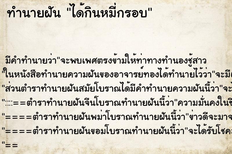 ทำนายฝันได้กินหมี่กรอบ ทำนายฝันทำนายฝันได้กินหมี่กรอบ