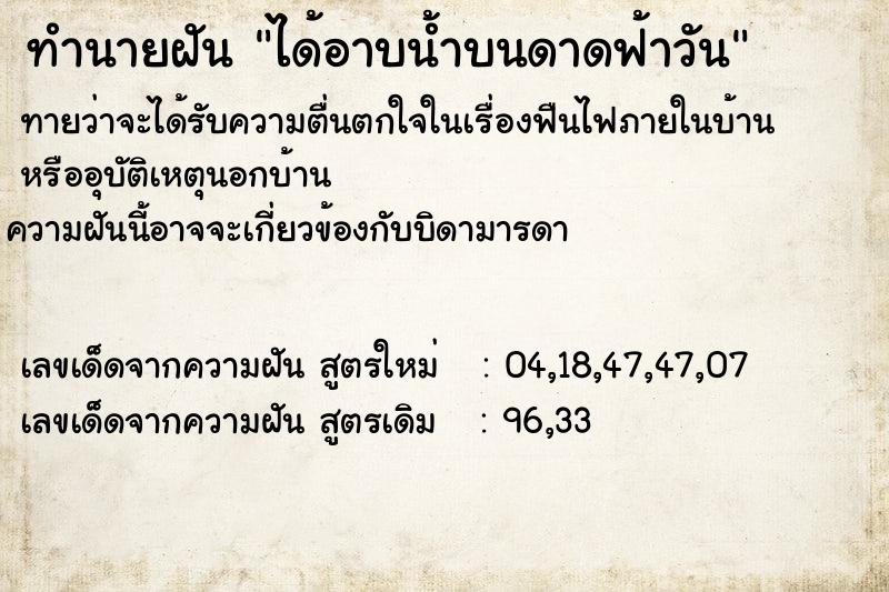ทำนายฝันได้อาบน้ำบนดาดฟ้าวัน ทำนายฝันทำนายฝันได้อาบน้ำบนดาดฟ้าวัน