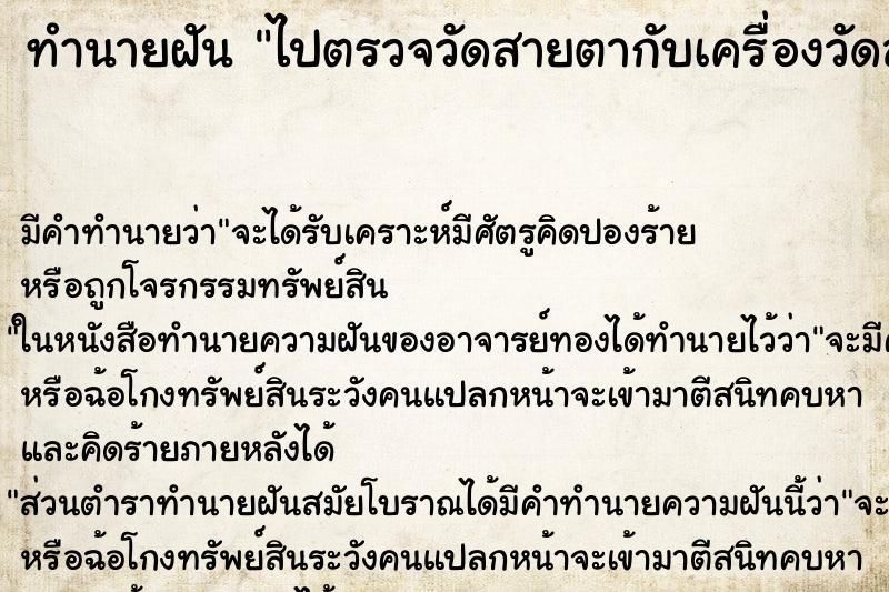 ทำนายฝัน ไปตรวจวัดสายตากับเครื่องวัดสายตา ตำราโบราณ แม่นที่สุดในโลก