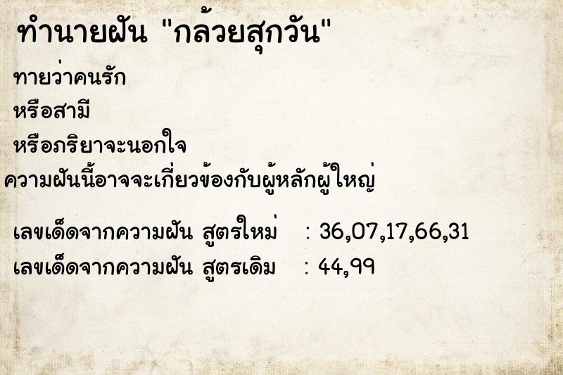 ทำนายฝันทำนายฝันกล้วยสุกวัน