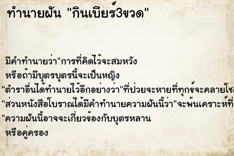 ทำนายฝัน กินเบียร์3ขวด ทำนายฝัน กินเบียร์3ขวด
