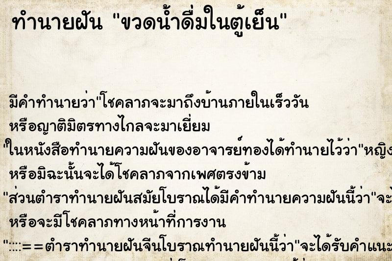 ทำนายฝัน ขวดน้ำดื่มในตู้เย็น ทำนายฝัน ขวดน้ำดื่มในตู้เย็น