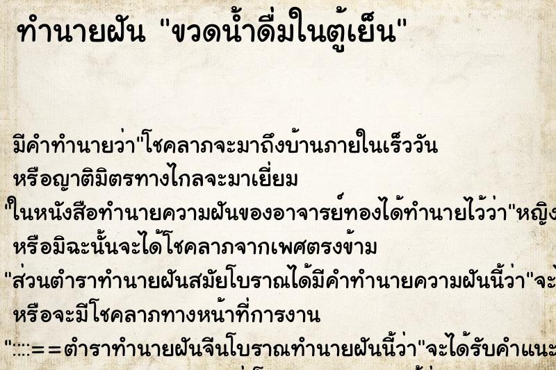 ทำนายฝัน ขวดน้ำดื่มในตู้เย็น ตำราโบราณ แม่นที่สุดในโลก