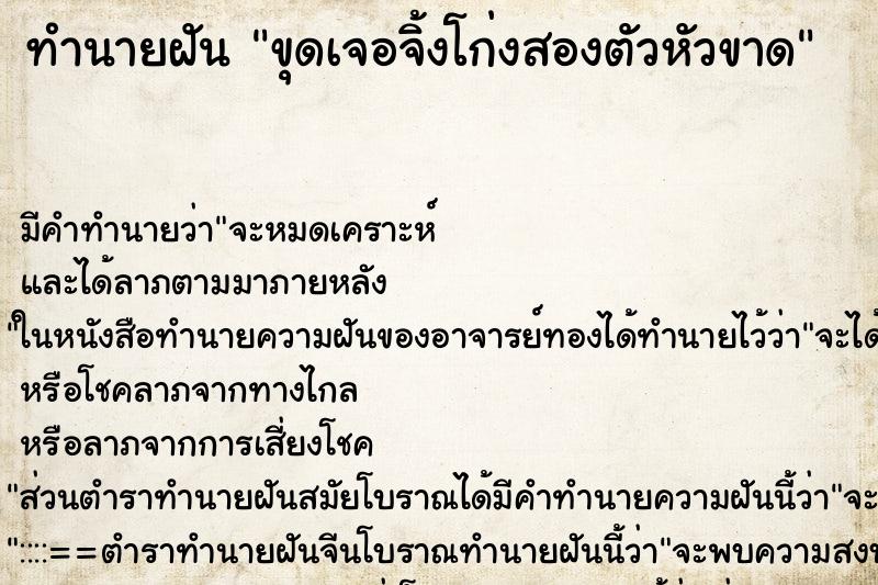 ทำนายฝันทำนายฝันขุดเจอจิ้งโก่งสองตัวหัวขาด