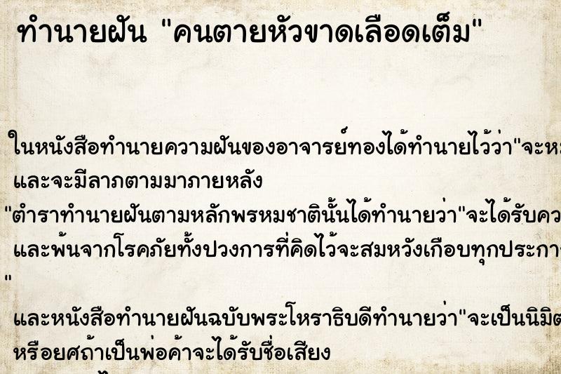 ทำนายฝันคนตายหัวขาดเลือดเต็ม ทำนายฝันทำนายฝันคนตายหัวขาดเลือดเต็ม