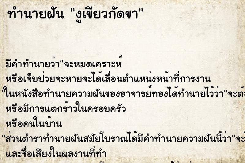 ทำนายฝัน งูเขียวกัดขา ทำนายฝัน งูเขียวกัดขา