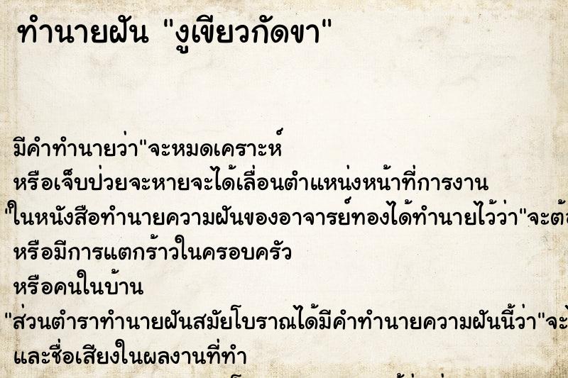 ทำนายฝัน งูเขียวกัดขา ตำราโบราณ แม่นที่สุดในโลก