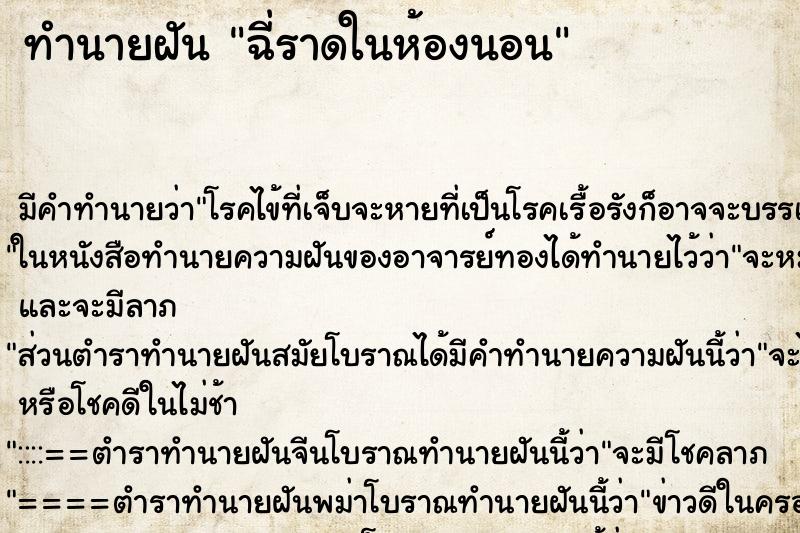 ทำนายฝัน ฉี่ราดในห้องนอน ทำนายฝัน ฉี่ราดในห้องนอน