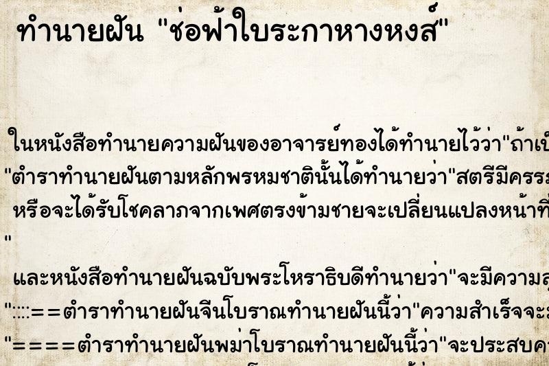 ทำนายฝัน ช่อฟ้าใบระกาหางหงส์