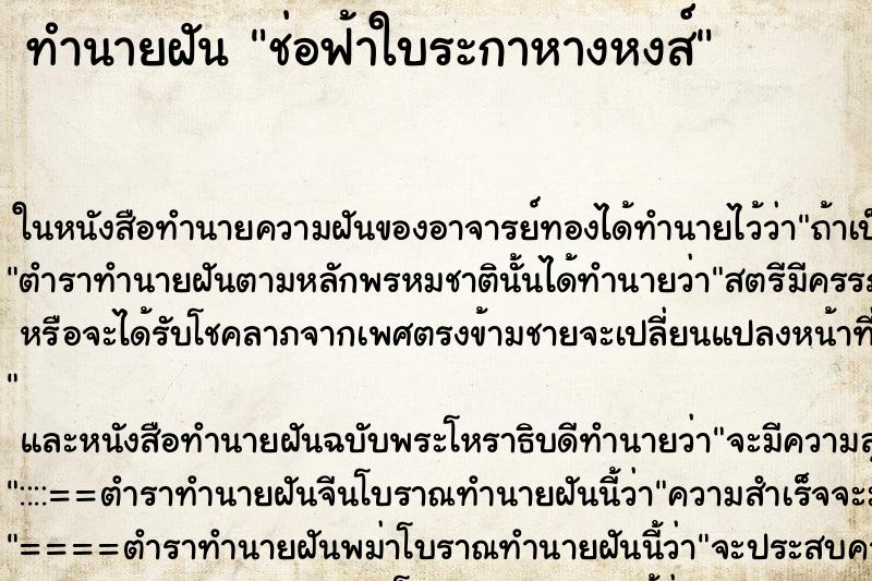 ทำนายฝัน ช่อฟ้าใบระกาหางหงส์ ตำราโบราณ แม่นที่สุดในโลก