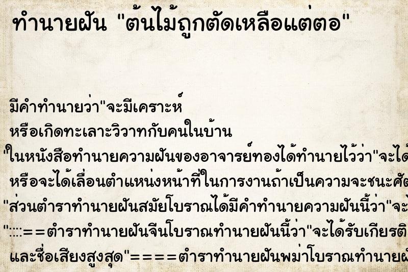 ทำนายฝัน ต้นไม้ถูกตัดเหลือแต่ตอ แม่นๆ ฟรี ด้วยตำราหนังสือทำนายฝันโบราณ ทำนายฝันต้นไม้ถูกตัดเหลือแต่ตอ