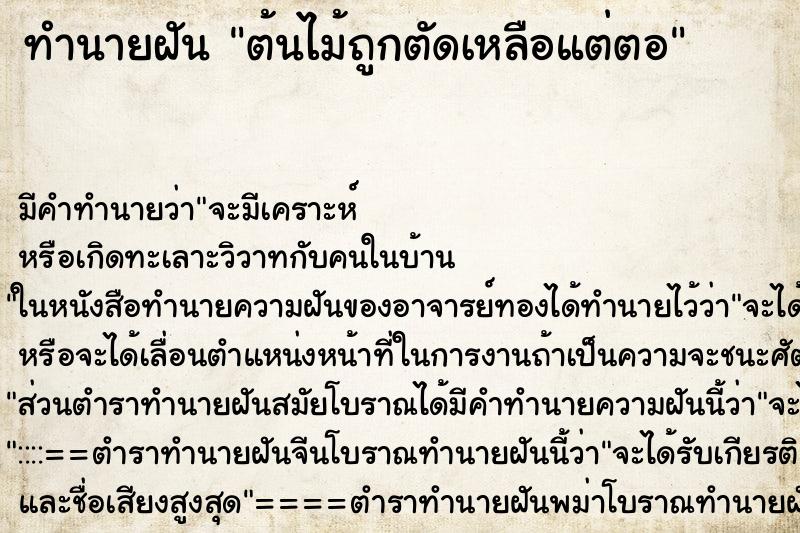 ทำนายฝัน ต้นไม้ถูกตัดเหลือแต่ตอ ตำราโบราณ แม่นที่สุดในโลก