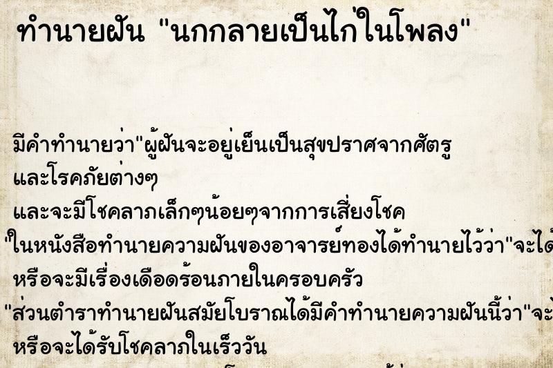 ทำนายฝันนกกลายเป็นไก่ในโพลง ทำนายฝันทำนายฝันนกกลายเป็นไก่ในโพลง