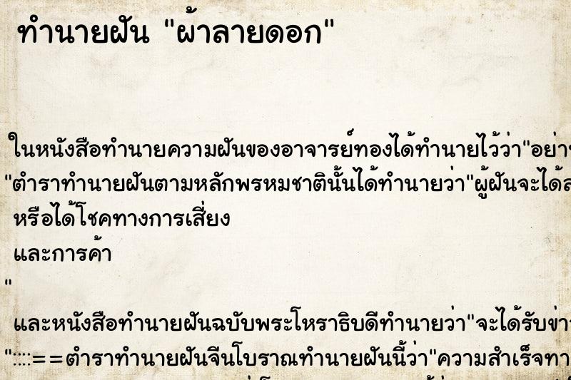 ทำนายฝัน ผ้าลายดอก ตำราโบราณ แม่นที่สุดในโลก