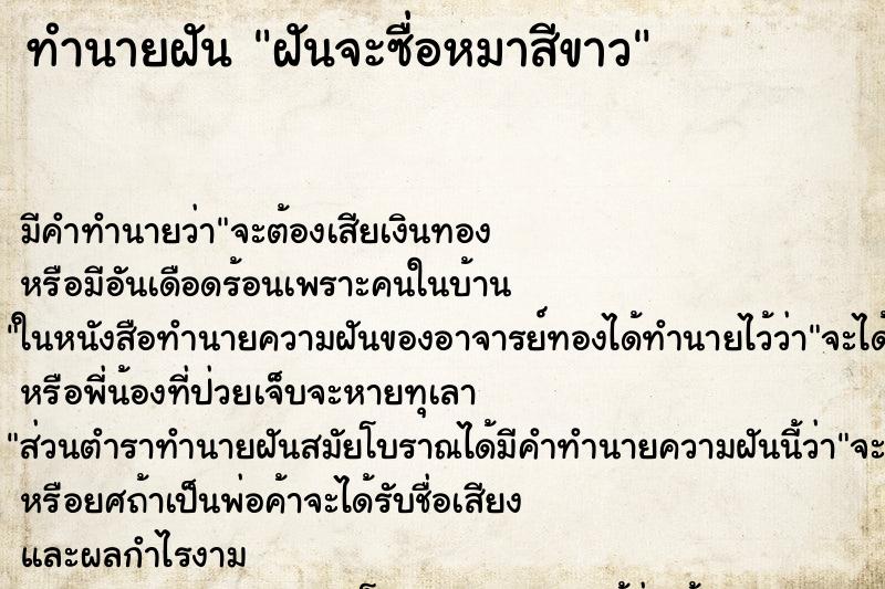 ทำนายฝันทำนายฝันฝันจะซื่อหมาสีขาว