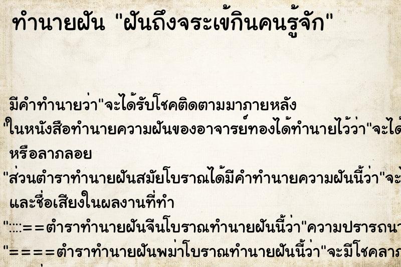 ทำนายฝันทำนายฝันฝันถึงจระเข้กินคนรู้จัก