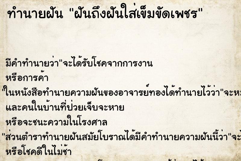 ทำนายฝัน ฝันถึงฝันใส่เข็มขัดเพชร ทำนายฝัน ฝันถึงฝันใส่เข็มขัดเพชร