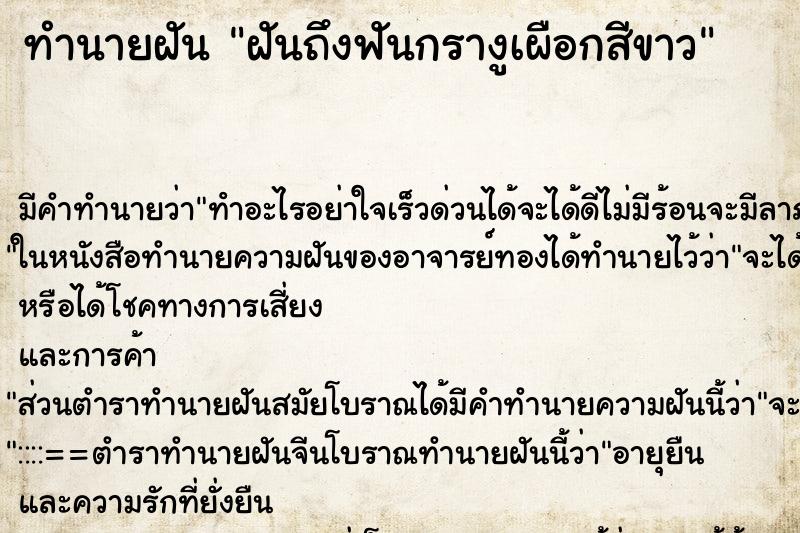 ทำนายฝันฝันถึงฟันกรางูเผือกสีขาว ทำนายฝันทำนายฝันฝันถึงฟันกรางูเผือกสีขาว